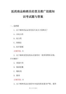 醫藥商品購銷員經營及推廣技能知識考試題與答案