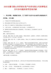 2025安徽馬鞍山市供銷社資產經營有限公司招聘筆試歷年參考題庫附帶答案詳解