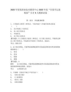 2025年綏化職業(yè)技術(shù)教育中心2025年度“市委書(shū)記進(jìn)校園”引才8人模擬試卷及答案詳解（名師系列）