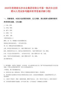2025年度湖南長(zhǎng)沙水業(yè)集團(tuán)有限公司第一批次社會(huì)招聘16人筆試參考題庫(kù)附帶答案詳解(3卷)