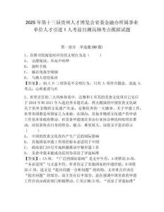 2025年第十三屆貴州人才博覽會省委金融辦所屬事業(yè)單位人才引進1人考前自測高頻考點模擬試題及答案詳解