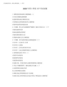 2025年第4季度 GCP考試試題