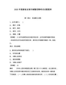 2025年福建省龍海市輔警招聘考試試題題庫及答案詳解【各地真題】