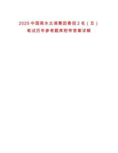 2025中国南水北调集团春招2名（五）笔试历年参考题库附带答案详解