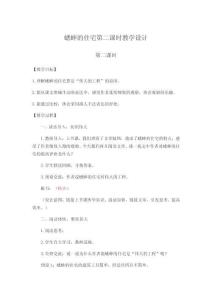 蟋蟀的住宅第二課時教學(xué)設(shè)計