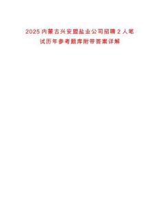 2025內蒙古興安盟鹽業公司招聘2人筆試歷年參考題庫附帶答案詳解