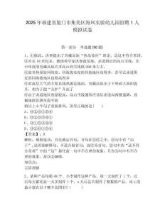 2025年福建省廈門市集美區海鳳實驗幼兒園招聘1人模擬試卷及答案詳解（全優）