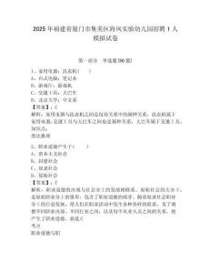 2025年福建省廈門市集美區海鳳實驗幼兒園招聘1人模擬試卷及1套完整答案詳解