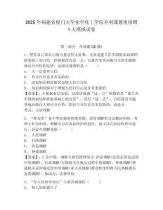 2025年福建省廈門大學化學化工學院喬羽課題組招聘1人模擬試卷及一套完整答案詳解