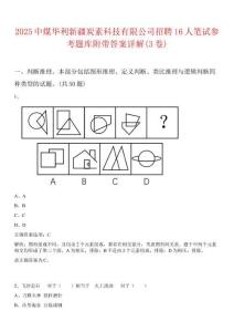 2025中煤華利新疆炭素科技有限公司招聘16人筆試參考題庫附帶答案詳解(3卷)