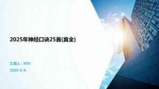 2025年神經(jīng)口訣25首(真全)