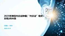 2025年神經內分泌腫瘤(“內分泌”相關文檔)共86張