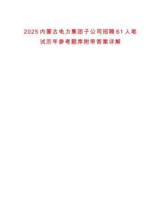 2025内蒙古电力集团子公司招聘61人笔试历年参考题库附带答案详解