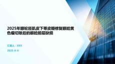 2025年眼輪匝肌皮下蒂皮瓣修復(fù)眼瞼黃色瘤切除后的眼瞼前層缺損