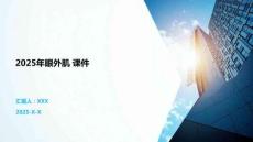 2025年眼外肌 課件