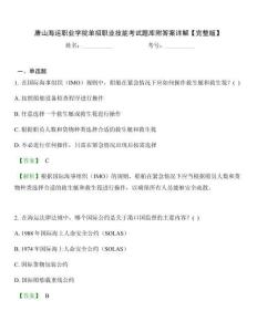 唐山海運(yùn)職業(yè)學(xué)院?jiǎn)握新殬I(yè)技能考試題庫(kù)附答案詳解【完整版】