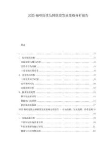 2025咖啡連鎖品牌聯盟發展策略分析報告