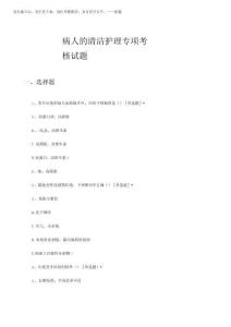 2025年病人的清潔護(hù)理專項(xiàng)考核試題
