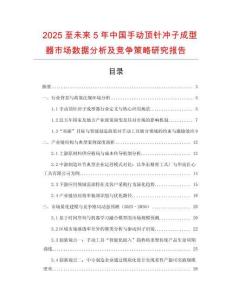 2025至未來5年中國手動頂針沖子成型器市場數(shù)據(jù)分析及競爭策略研究報告