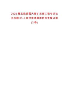 2025雁寶能源露天煤礦采煤工程專項社會招聘35人筆試參考題庫附帶答案詳解(3卷)