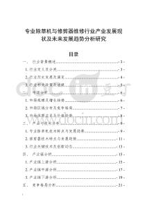 專業(yè)除草機(jī)與修剪器維修行業(yè)產(chǎn)業(yè)發(fā)展現(xiàn)狀及未來發(fā)展趨勢分析研究