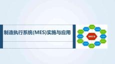 《制造執(zhí)行系統(tǒng)實(shí)施與應(yīng)用》 課件  1.3 MES的基本功能