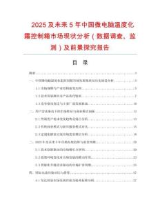 2025及未來5年中國(guó)微電腦溫度化霜控制箱市場(chǎng)現(xiàn)狀分析（數(shù)據(jù)調(diào)查、監(jiān)測(cè)）及前景探究報(bào)告