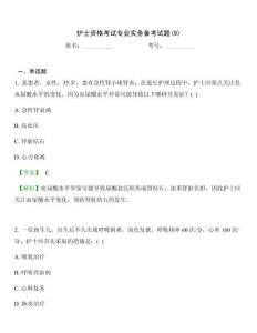 护士资格考试专业实务备考试题(9)