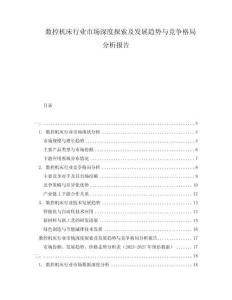 數控機床行業市場深度探索及發展趨勢與競爭格局分析報告