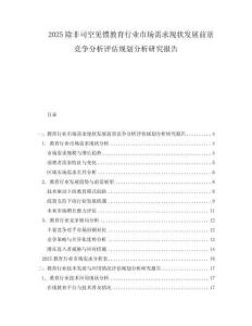 2025除非司空見慣教育行業(yè)市場需求現(xiàn)狀發(fā)展前景競爭分析評估規(guī)劃分析研究報告
