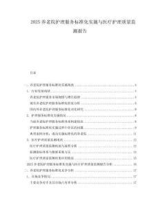 2025養(yǎng)老院護(hù)理服務(wù)標(biāo)準(zhǔn)化實(shí)施與醫(yī)療護(hù)理質(zhì)量監(jiān)測報(bào)告