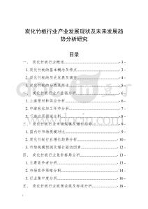 炭化竹板行業(yè)產(chǎn)業(yè)發(fā)展現(xiàn)狀及未來發(fā)展趨勢分析研究