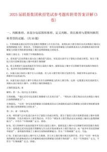 2025届联基集团秋招笔试参考题库附带答案详解(3卷)