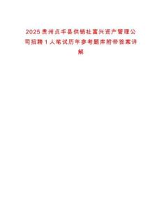 2025貴州貞豐縣供銷社富興資產管理公司招聘1人筆試歷年參考題庫附帶答案詳解