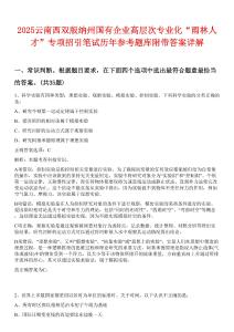 2025云南西雙版納州國有企業(yè)高層次專業(yè)化“雨林人才”專項招引筆試歷年參考題庫附帶答案詳解