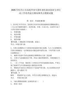 2025年牡丹江市高校畢業(yè)生留牡來牡就業(yè)創(chuàng)業(yè)專項(xiàng)行動(dòng)工作的考前自測(cè)高頻考點(diǎn)模擬試題精編答案詳解