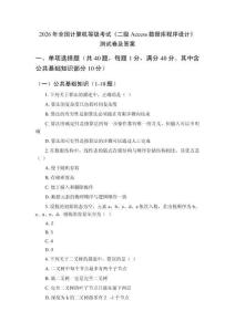 2026年全國計算機等級考試《二級Access數據庫程序設計》測試卷及答案