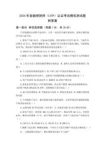 2026年金融理財師（CFP）認證考試模擬測試題及答案