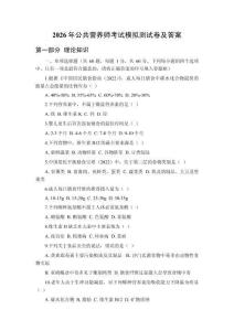 2026年公共营养师考试模拟测试卷及答案