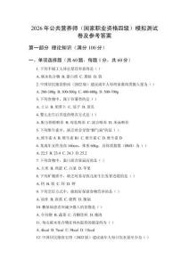 2026年公共营养师（国家职业资格四级）模拟测试卷及参考答案