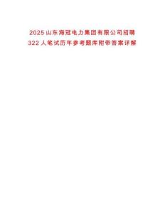 2025山东海冠电力集团有限公司招聘322人笔试历年参考题库附带答案详解