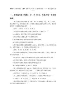 2026年金融理財師（AFR）資格認證考試《金融理財基礎(chǔ)（二）》測試卷及答案（共四套）