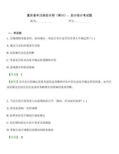 重慶省年注冊(cè)會(huì)計(jì)師《審計(jì)》：會(huì)計(jì)估計(jì)考試題