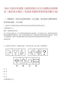 2025天津市管道集工程团有限公司公开选聘总法律顾问（兼首席合规官）笔试参考题库附带答案详解(3卷)