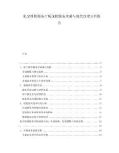 航空維修服務市場現狀服務質量與現代管理分析報告