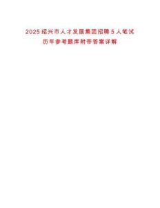2025紹興市人才發(fā)展集團(tuán)招聘5人筆試歷年參考題庫(kù)附帶答案詳解