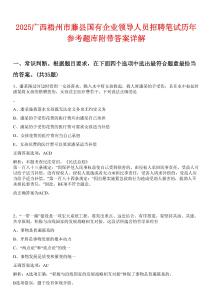 2025广西梧州市藤县国有企业领导人员招聘笔试历年参考题库附带答案详解