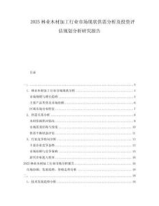 2025林業(yè)木材加工行業(yè)市場(chǎng)現(xiàn)狀供需分析及投資評(píng)估規(guī)劃分析研究報(bào)告