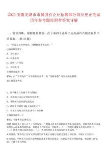 2025安徽蕪湖市市屬國有企業招聘部分崗位更正筆試歷年參考題庫附帶答案詳解