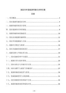 园区内外部能源传输与共享方案